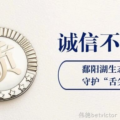 聚焦315 | 伟德betvlctor生态农业坚持6大自有体系，守护餐桌安全