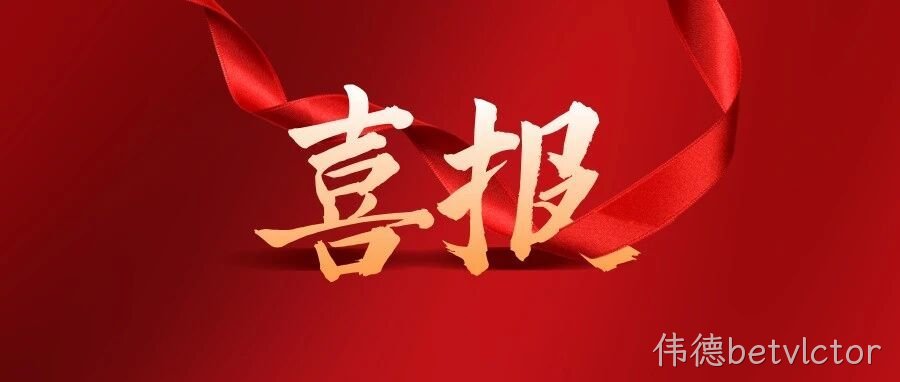 喜报 | 500强！伟德betvlctor生态农业登榜！