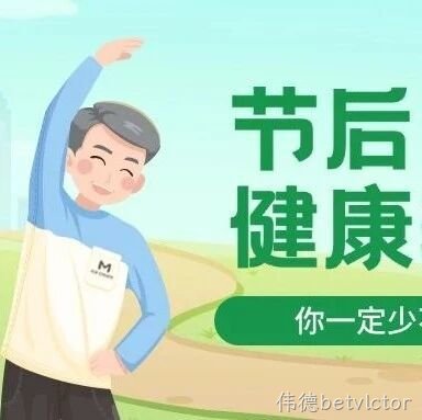节后快速回归健康轨道少不了TA！