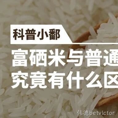 富硒米与普通大米究竟有什么区别？