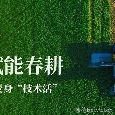 二月二春耕正当时，科技助力“抬头”种地