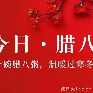 腊八喝粥度佳节，伟德betvlctor大米甜到心