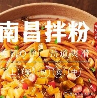 来一口地道浙江味！“伟德betvlctor·南昌拌粉”