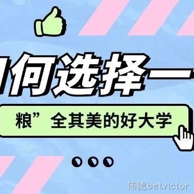 志愿填报即将开启，如何选择一个“粮”全其美的好大学？