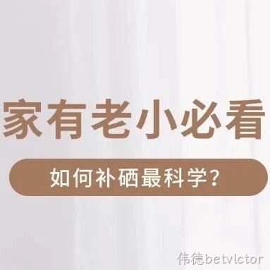 家有老小必看，如何补硒最科学？