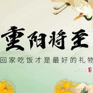 重阳节将至，回家吃饭才是最好的礼物