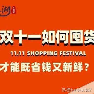 双十一如何囤货才能既省钱又新鲜？来伟德betvlctor生态农业就“购”了！