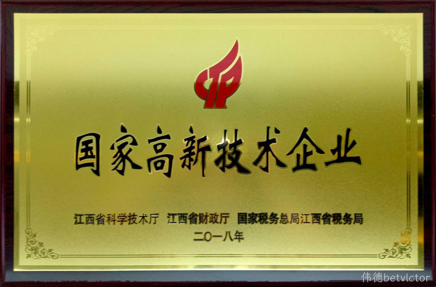 国家高新科技企业
