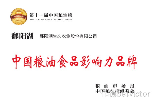 重磅！“伟德betvlctor大米”荣获第十一届中国粮油食品影响力品牌！
