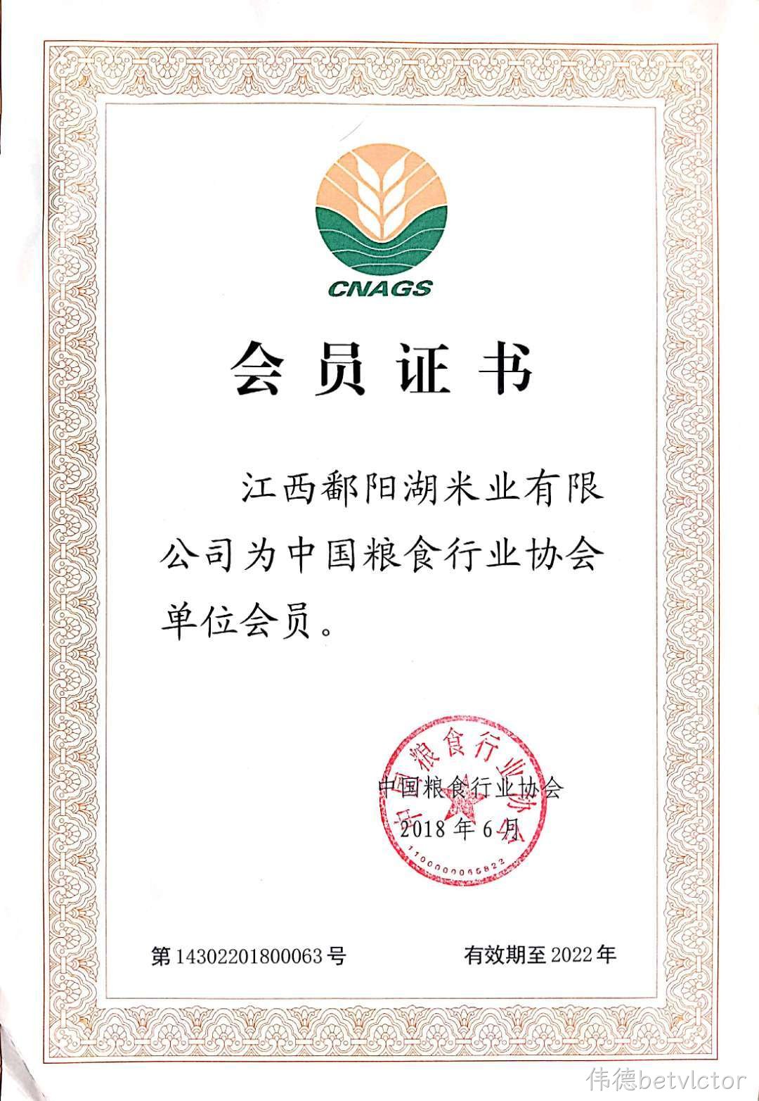 粮食行业协会证书