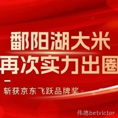 斩获京东飞跃品牌奖，伟德betvlctor大米再次实力出圈